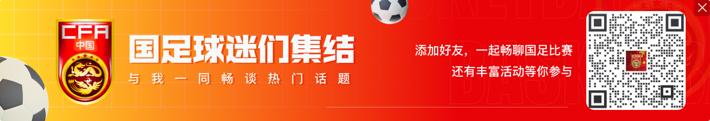 今日17:00，国足主帅伊万将携韦世豪出席赛前新闻发布会