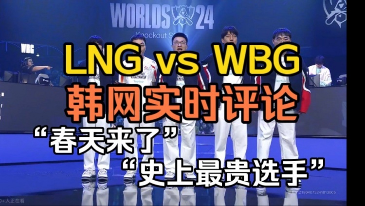 LNG vs WBG韩国网友在线评论：地球升温 Xiaohu的春天来了吗？