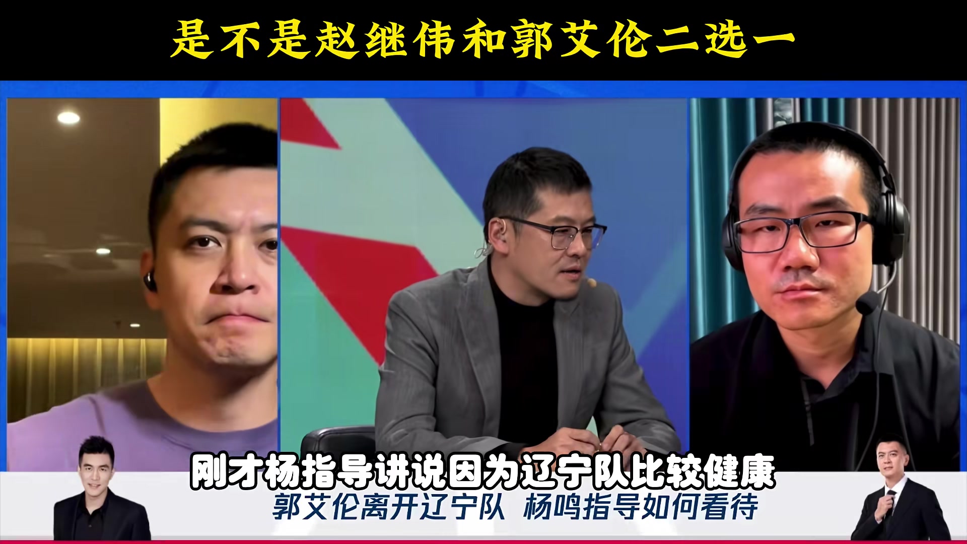 是不是艾伦/继伟2选1？杨鸣：这不是必选题 我得知交易后也很吃惊