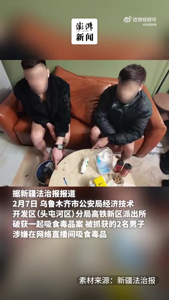 好面子🙃直播PK失败觉得丢脸 俩主播竟直播吸毒被抓获